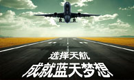 天津航空招聘海报设计