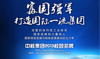 中国核工业集团2013年校园招聘海报设计